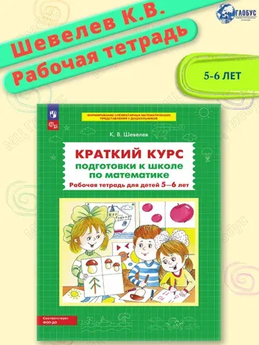 Краткий курс подготовки к школе по математике. Рабочая тетрадь для детей 5-6 лет. ФГОС ДО | Шевелев Константин Валерьевич