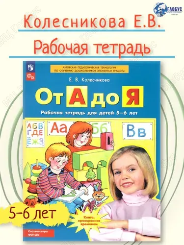 От А до Я. Рабочая тетрадь для детей 5-6 лет | Колесникова Елена Владимировна