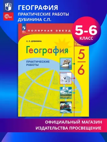 География. Практические работы. 5-6 класс ФГОС | Дубинина Софья Петровна