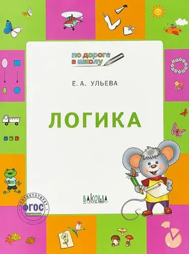 По дороге в школу. Логика: тетрадь для детей 5-7 лет. ФГОС | Ульева Елена Александровна