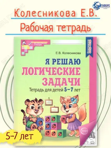 Я решаю логические задачи. Тетрадь для детей 5-7 лет. ЧЕРНО-БЕЛАЯ. ФГОС ДО | Колесникова Елена Владимировна