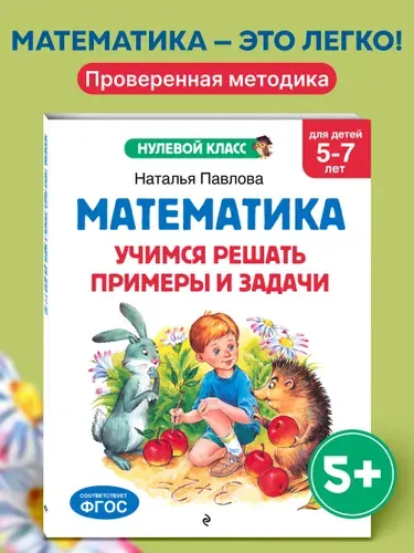 Математика. Учимся решать примеры и задачи: для детей 5-7 лет | Павлова Наталья Николаевна
