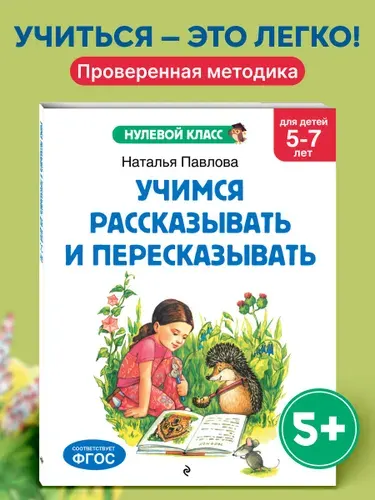 Учимся рассказывать и пересказывать: для детей 5-7 лет | Павлова Наталья Николаевна