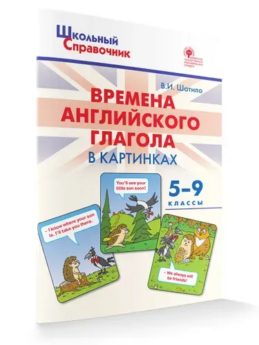 Школьный справочник. Времена английского глагола в картинках. 5-9 классы | Шатило Вера Ивановна