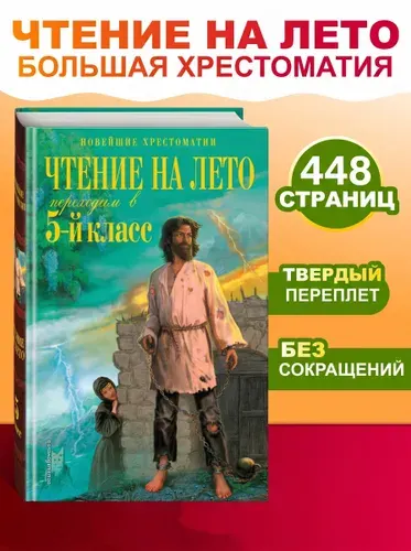 Чтение на лето. Переходим в 5-й кл. 6-е изд., испр. и перераб.