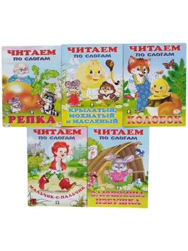 Сказки. Читаем по слогам. Комплект из 5-ти книг