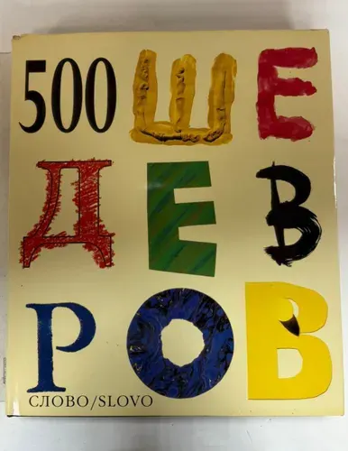 500 шедевров | Борисовская Наталья Анатольевна, Гордон Е. С. | Книга б/у