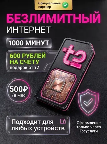 Сим-карта Т2 с безлимитным интернетом по всей России идеально для смартфонов, модемов, роутеров за 500 руб/мес