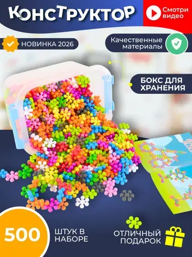 Конструктор детский пластиковый Снежинки 500 деталей в контейнере для мальчика и девочки