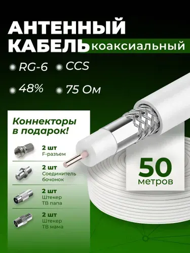 Кабель антенный для телевизора, 50м, тв кабель антенный, кабель телевизионный антенный, RG6, 75 Ом