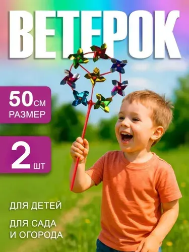 Вертушка для детей набор 2 штуки, ветрячек для сада 50см.