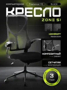 Zone 51 Кресло компьютерное офисное сетчатое FREELANCER Y2