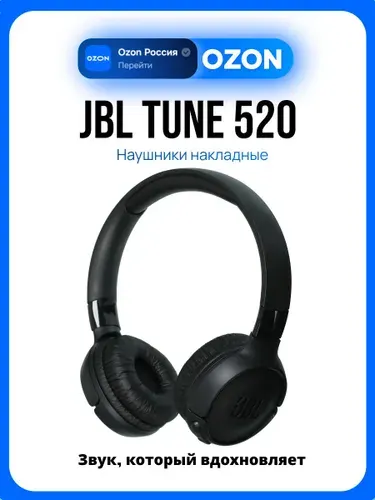 Наушники JBL Tune 520, черный Уцененный товар