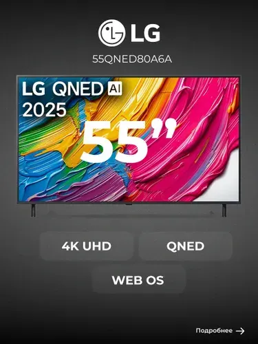 LG Телевизор 55QNED80A6A 55", черный