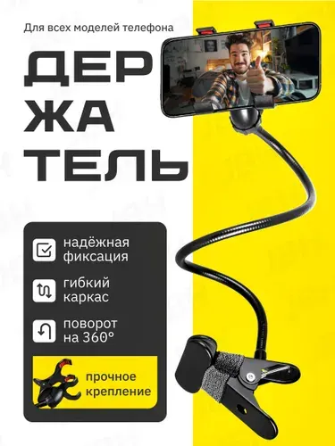 Гибкий держатель для телефона на прищепке / Подставка для телефона настольная 55 см