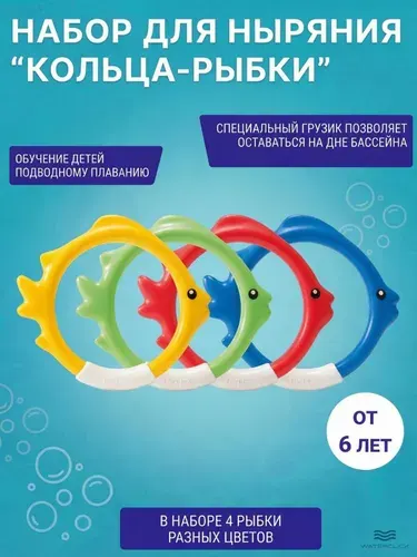 Подводный набор для бассейна Intex 55507, кольца для ныряния, 4 шт, детский, для игр на воде