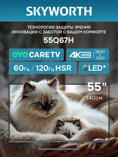 Skyworth Телевизор 55Q67H 55″ Ultra HD, черный