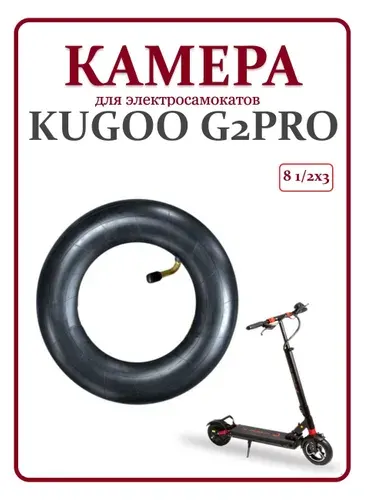 Камера для самоката Kugoo G2Pro 8,5x3