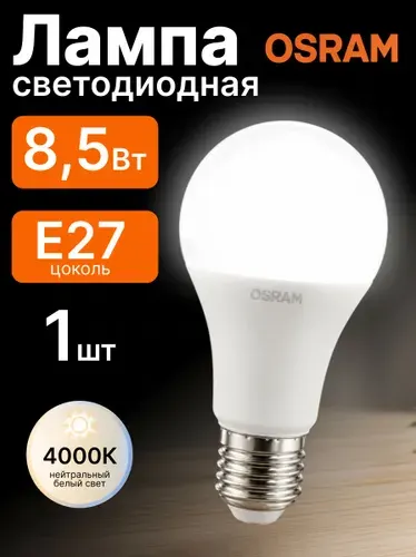 Лампочка светодиодная E27 Нейтральный белый свет 8,5Вт Osram
