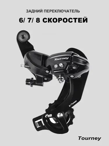 Переключатель задний для велосипеда 7 скоростей,6/7/8 передачи