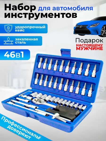 Левша Набор инструментов для автомобиля с трещоткой 46 предметов
