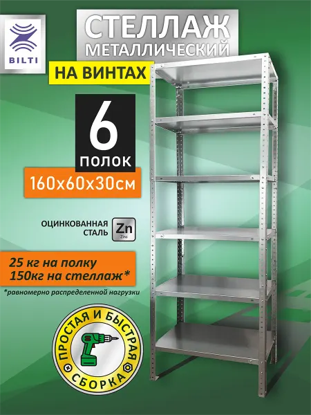 Bilti Стеллаж металлический 6 полок на винтах