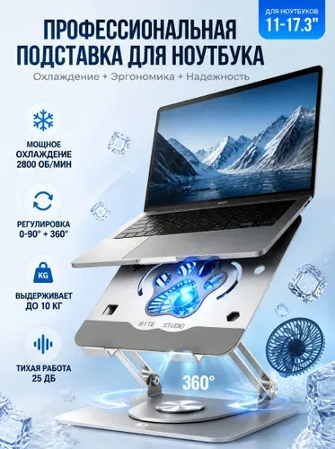 Подставка для ноутбука охлаждающая BYTE STUDIO, прочная металлическая, для ноутбуков 11-15,6, серебристая, с высокооборотным вентилятором охлаждения.