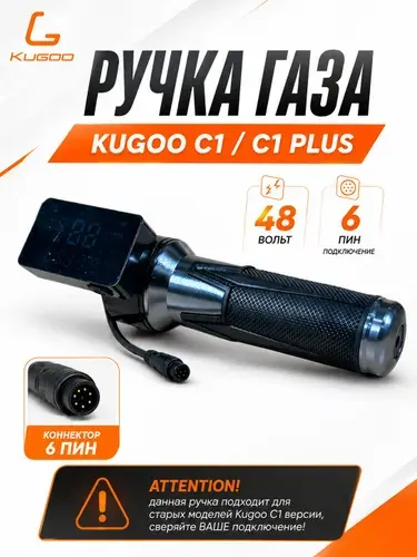 Ручка газа для электросамоката Kugoo C1/ C1 Plus. 6 пинов. Аксессуары и запчасти для электрического самоката