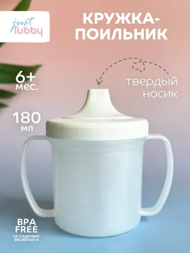 Кружка поильник детская, поильник детский lubby, 180 мл, от 6 месяцев