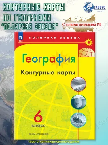 География 6 класс. Контурные карты (к новому ФП).С новыми регионами РФ. УМК "Полярная звезда". ФГОС | Матвеев Алексей Владимирович
