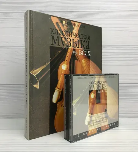 Классическая музыка для всех. Западноевропейская музыка от григорианского пения до Моцарта (Книга + 6 CD) | Кирнарская Дина Константиновна