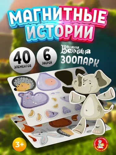 Развивающие магнитные игры для детей "Всякая всячина. Зоопарк" (6 зверей). Подарок ребенку на день рождения, для мальчика, для девочки. Десятое королевство