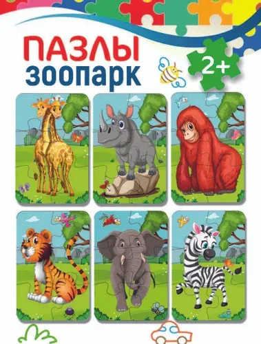 Набор из 6! пазлов для детей "Животные. ЗооПарк ", развивающая детская игра