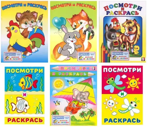 Посмотри и раскрась: Животные. Стрекоза. Рыбки. Лошадка. Звери. Слон-планерист (комплект из 6 книг)