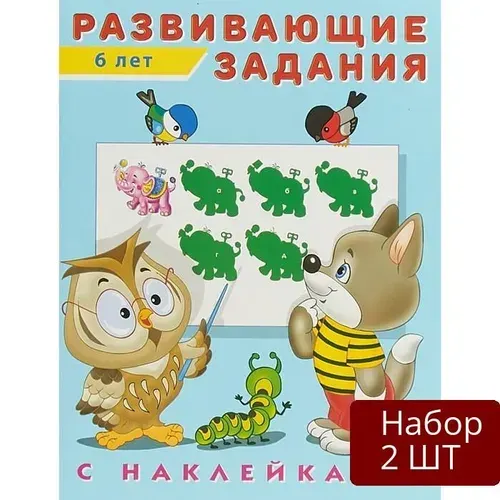 Набор 2 шт Рабочая тетрадь Фламинго Развивающие задания с наклейками, 6 лет