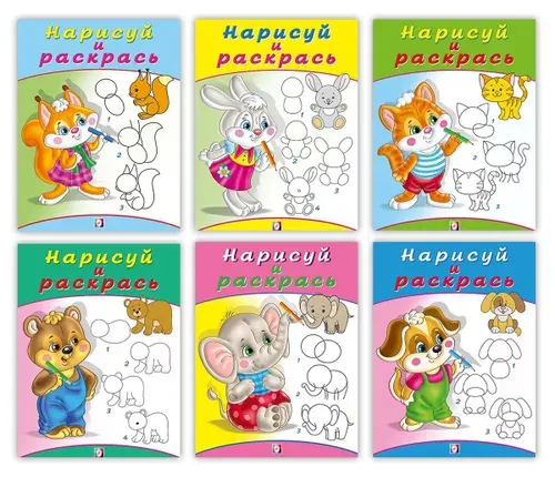 Нарисуй и раскрась: Бельчонок. Зайчонок. Котенок. Медвежонок. Слоненок. Щенок (комплект из 6 книг)