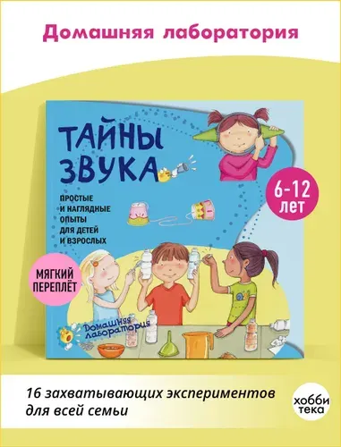 Опыты и эксперименты для детей. Тайны звука. Книга для детей 6-12 лет | Хименес Ангела, Наварро Паола