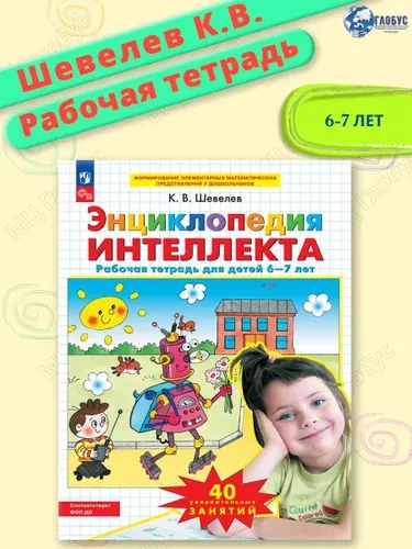 Энциклопедия интеллекта. Рабочая тетрадь для детей 6-7 лет | Шевелев Константин Валерьевич
