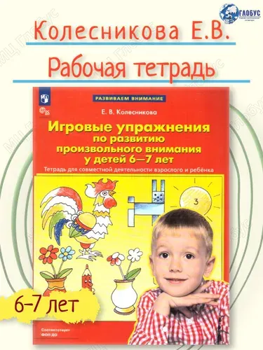 Игровые упражнения по развитию произвольного внимания у детей 6-7 лет | Колесникова Елена Владимировна
