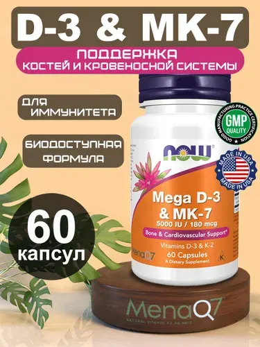 NOW Витамин Д3 и К2 Mega (в форме МК-7) 60 капсул. Сбалансированная формула Д3 и витамина К2.