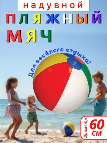 Детский надувной пляжный мяч, 60 см / Аксессуары для пляжа/ Игры на воде
