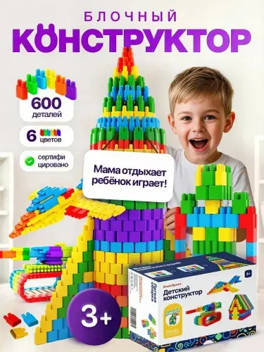 Конструктор детский блочный для мальчика и девочки, 600 деталей