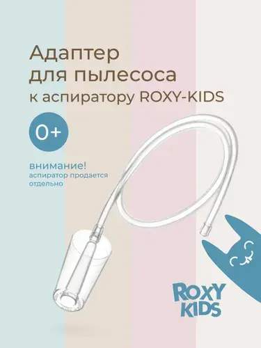 ROXY-KIDS Насадка для аспиратора на пылесос с отводной трубочкой 62 см / Набор аксессуаров для соплеотсоса с адаптером для пылесоса