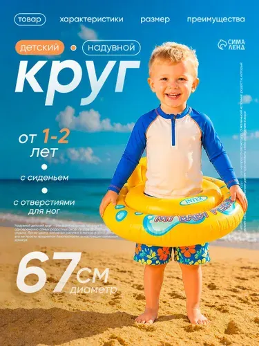 Круг для плавания детский INTEX "My baby float", диаметр 67 см, с сиденьем