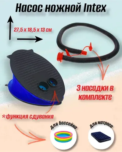 Насос ножной "Intex", с насадками. 69611