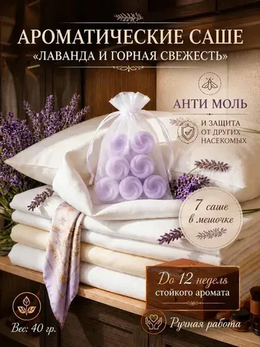 Арома саше Горная лаванда набор из 7 натуральных ароматизаторов для шкафа, белья и обуви: надежная защита от насекомых и неприятных запахов