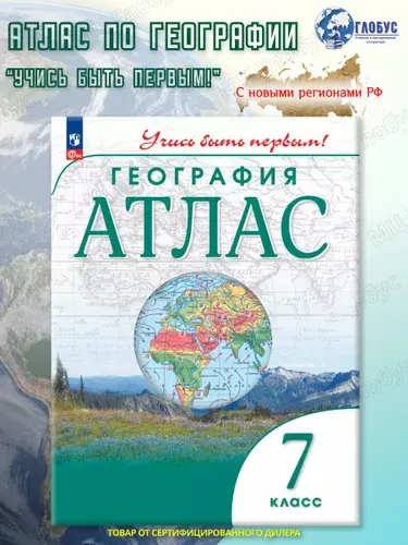География 7 класс. Атлас (к новому ФП). Учись быть первым! С новыми регионами РФ
