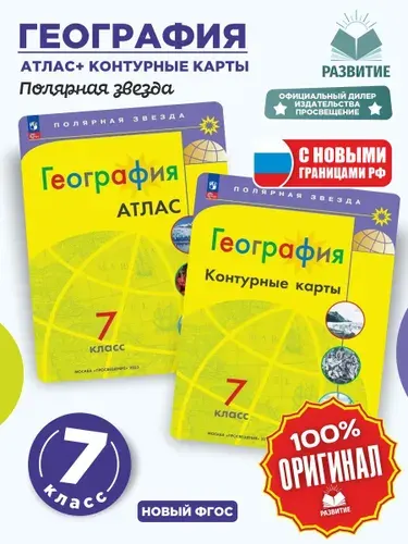 Атлас и контурные карты География 7 класс Полярная звезда Комплект | Есипова И. С.