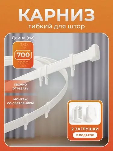 Карниз для штор гибкий 7 м, белый, без коробки, в сборе