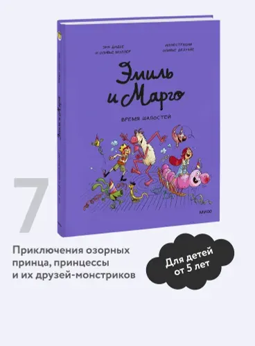 Эмиль и Марго. Том 7. Время шалостей! | Дидье Энн, Мэллер Оливье